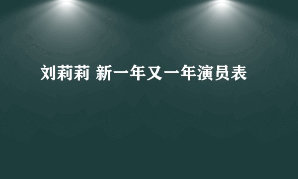 刘莉莉 新一年又一年演员表