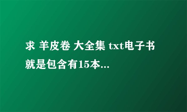 求 羊皮卷 大全集 txt电子书 就是包含有15本书的全集 白金版