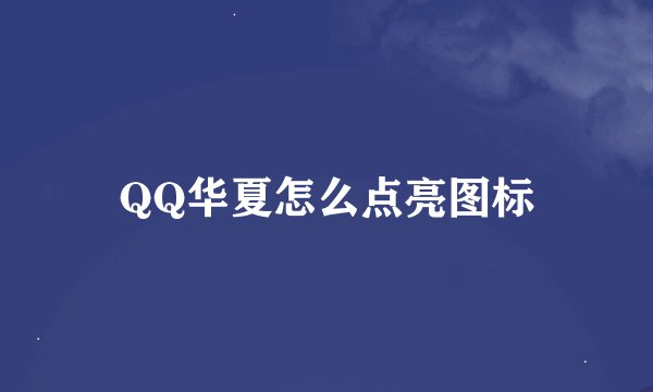 QQ华夏怎么点亮图标