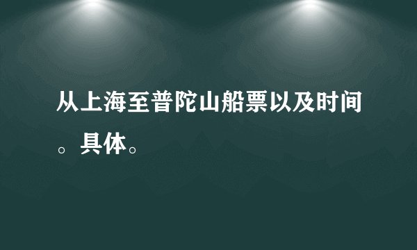 从上海至普陀山船票以及时间。具体。