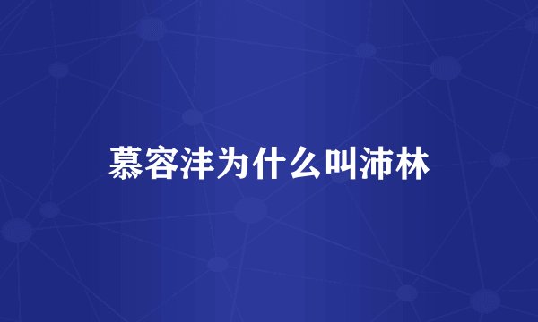 慕容沣为什么叫沛林