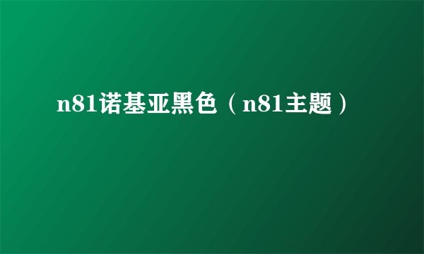 n81诺基亚黑色(n81主题)