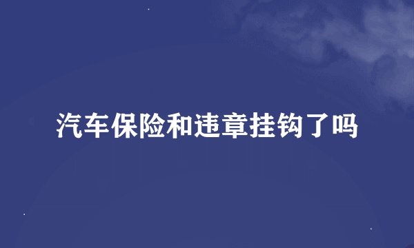汽车保险和违章挂钩了吗