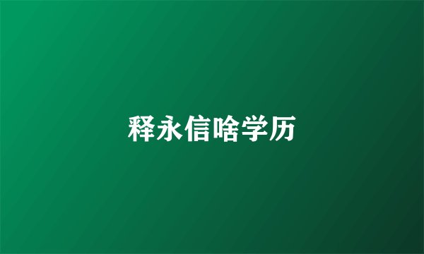 释永信啥学历