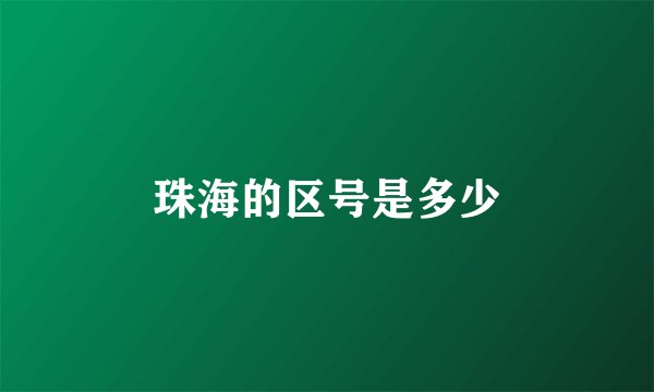 珠海的区号是多少