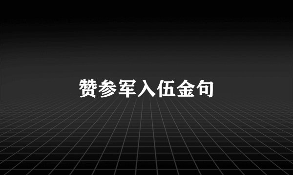 赞参军入伍金句