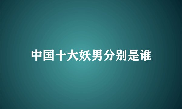 中国十大妖男分别是谁
