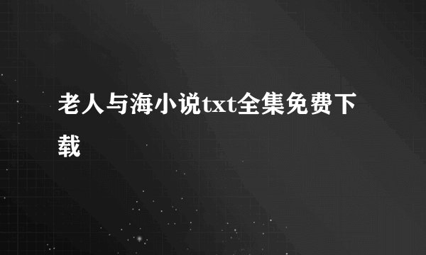 老人与海小说txt全集免费下载
