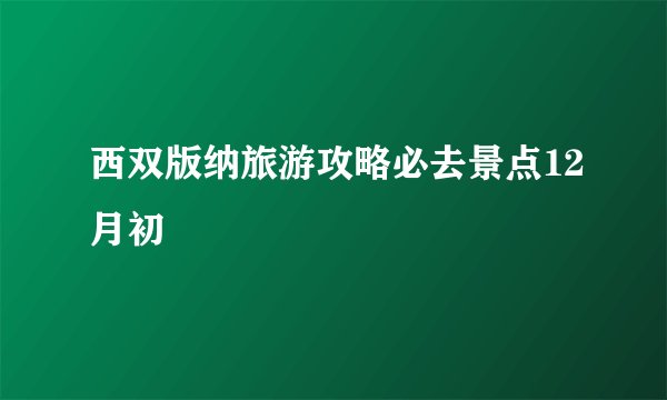 西双版纳旅游攻略必去景点12月初