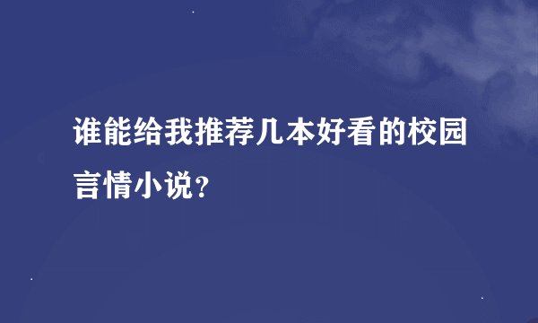 谁能给我推荐几本好看的校园言情小说？