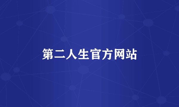 第二人生官方网站