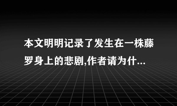 本文明明记录了发生在一株藤罗身上的悲剧,作者请为什么将题目定为幽径悲剧
