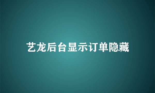 艺龙后台显示订单隐藏