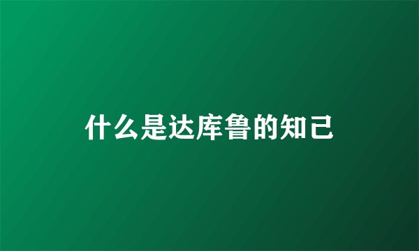 什么是达库鲁的知己