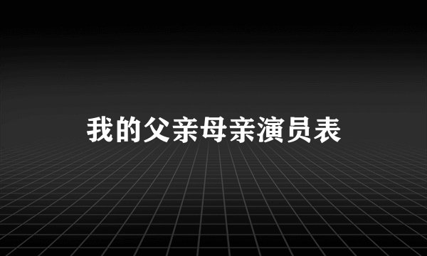 我的父亲母亲演员表