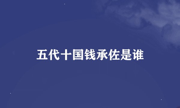五代十国钱承佐是谁