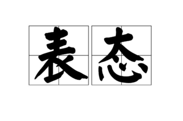 表态是什么意思?
