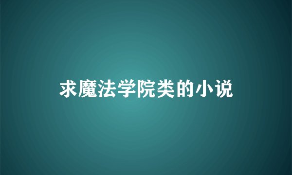 求魔法学院类的小说
