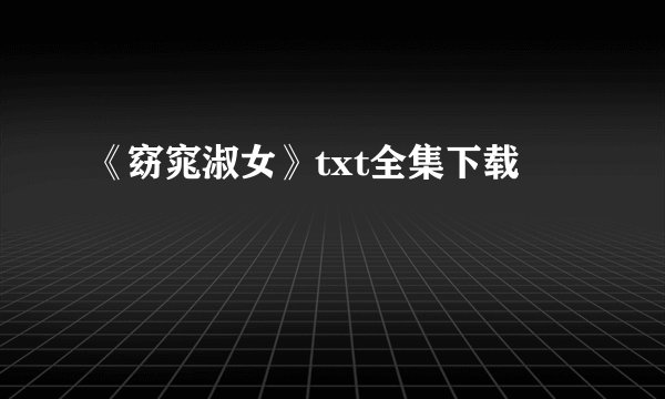 《窈窕淑女》txt全集下载