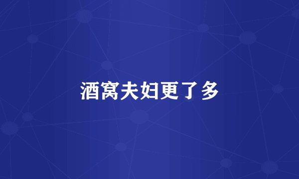 酒窝夫妇更了多