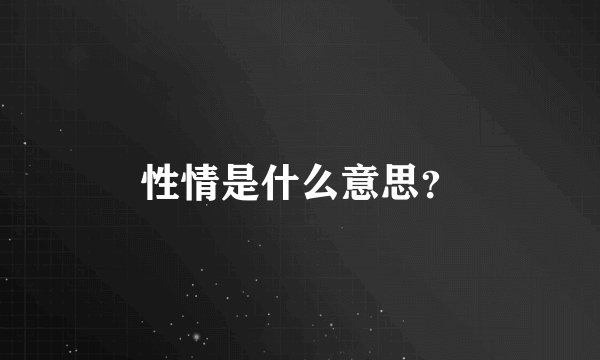 性情是什么意思?