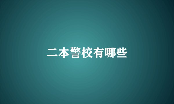 二本警校有哪些