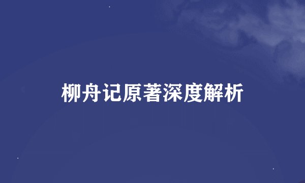 柳舟记原著深度解析