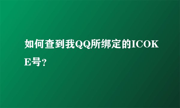 如何查到我QQ所绑定的ICOKE号？