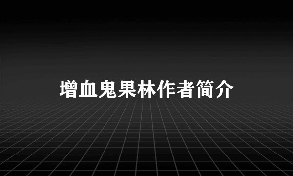 增血鬼果林作者简介