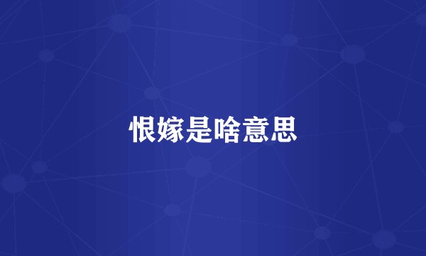恨嫁是啥意思