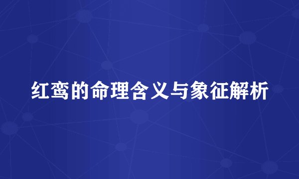 红鸾的命理含义与象征解析