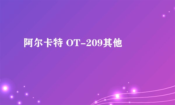 阿尔卡特 OT-209其他