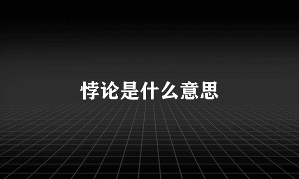 悖论是什么意思