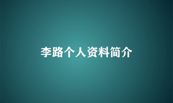 李路个人资料简介