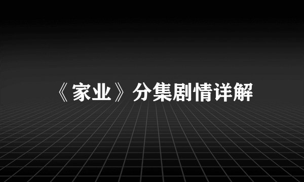 《家业》分集剧情详解