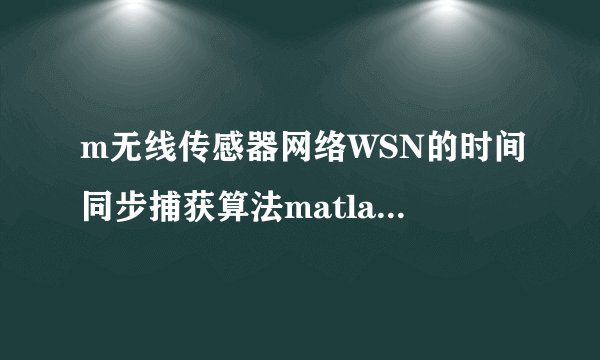 m无线传感器网络WSN的时间同步捕获算法matlab仿真,对比单步捕获法,双步捕获法以及锯齿波匹配捕获法