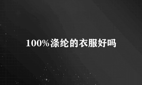 100%涤纶的衣服好吗