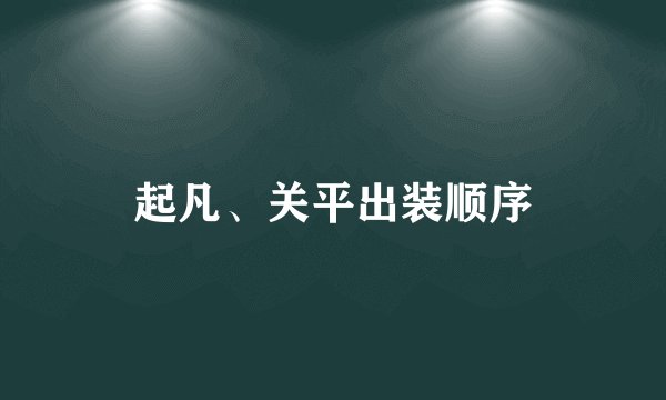 起凡、关平出装顺序