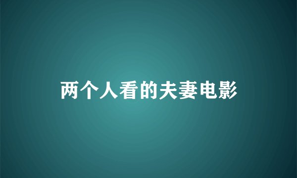 两个人看的夫妻电影