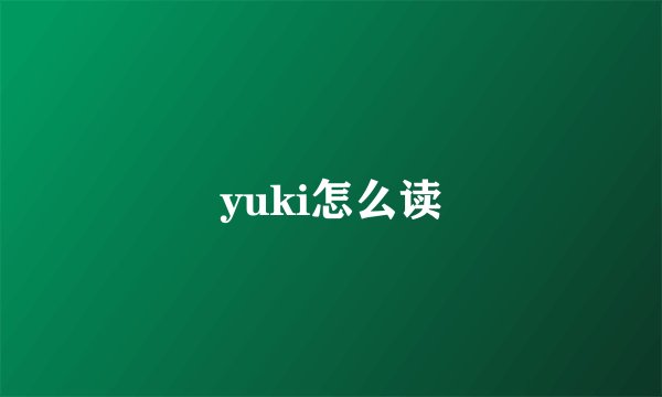 yuki怎么读