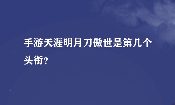 手游天涯明月刀傲世是第几个头衔？