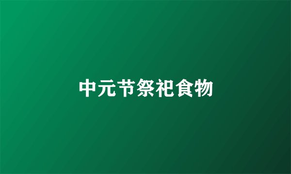 中元节祭祀食物