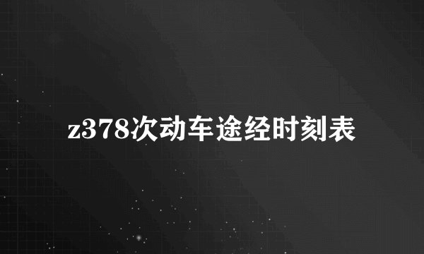z378次动车途经时刻表