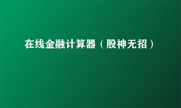 在线金融计算器（股神无招）
