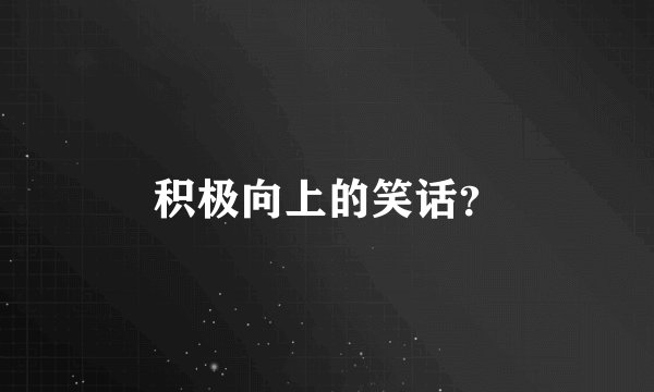 积极向上的笑话？