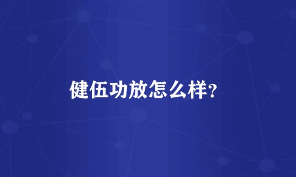 健伍功放怎么样？