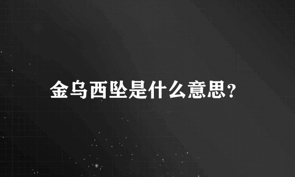 金乌西坠是什么意思？