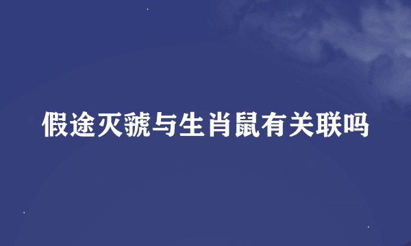 假途灭虢与生肖鼠有关联吗