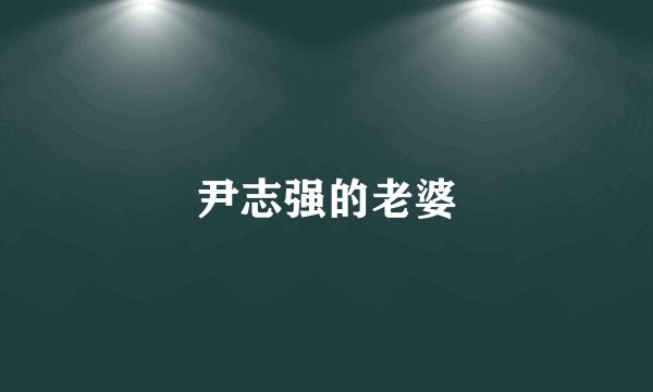 尹志强的老婆