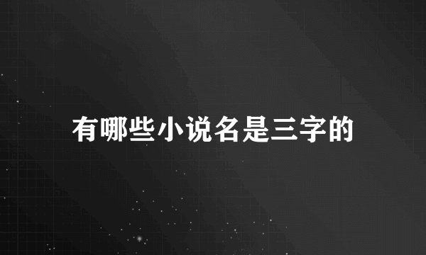 有哪些小说名是三字的